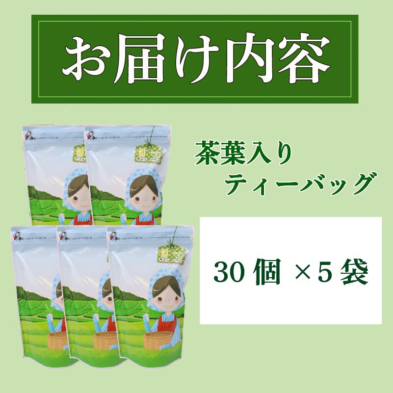 茶葉 入り ティーバッグ 5g × 30個 5袋 計 150個入り お茶 茶 おちゃ 緑茶 煎茶 飲料 飲み物 ドリンク 日本茶 静岡茶 牧之原茶 深蒸し茶 深蒸し 水出し 国産 家庭用 ご家庭用 日