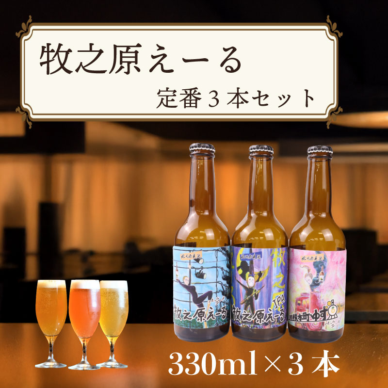 fvc\ジャパン グレートビア アワーズ 2025 受賞 / 牧之原えーる 定番 3本 セット 330ml × 3本 【ペールエール IPA ゆずペールエール 】 人気 3種 飲み比べ クラフトビール 池田屋酒店