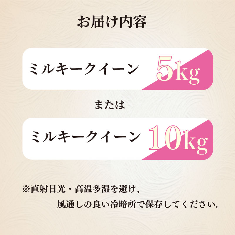【令和8度産】新米 ミルキークイーン 5kg お米 米 白米 おこめ こめ 精米 ご飯ごはん おいしい 国産 日用品 日常 便利 甘い おこめ 米 お米 白ご飯 ごはん ご飯 お米 5kg 米 ランキ