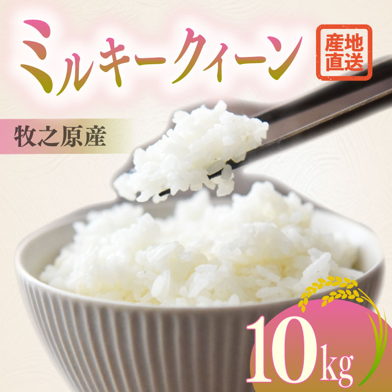 新米 ミルキークイーン 10kg