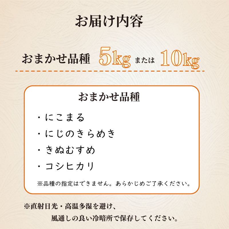 令和8年度産 新米 お米 5kg 品種 おまかせ 【 にこまる にじのきらめき きぬむすめ コシヒカリ 】米 白米 おこめ こめ 精米 ご飯 ごはん おいしい 国産 日用品 おこめ 米 白ご飯 ごはん