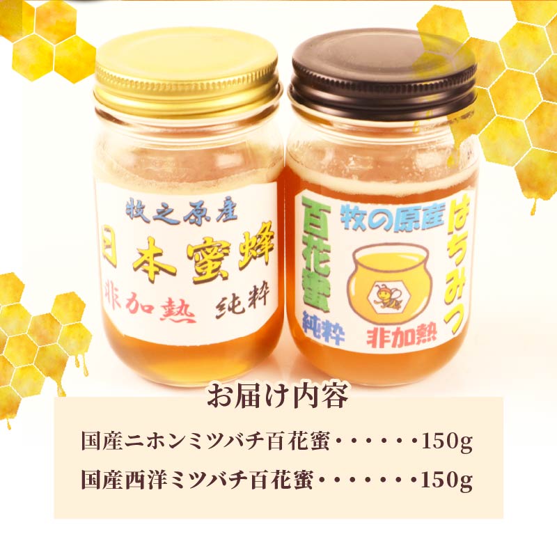 【国産】蜂蜜 はちみつ 百花蜜 食べ比べ 150g×2本 計300g 国産 大上養蜂 ニホンミツバチ 西洋ミツバチ 純粋  高糖度 保存食 母の日 父の日 敬老の日 簡単 食卓 安心 安全 非加熱 天