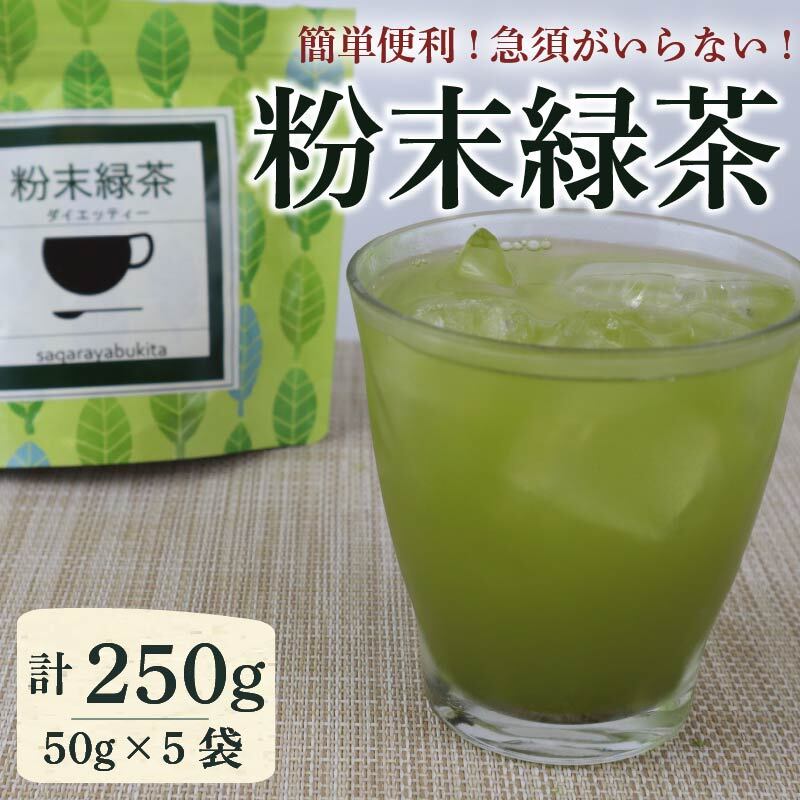 粉末 緑茶 計250g
