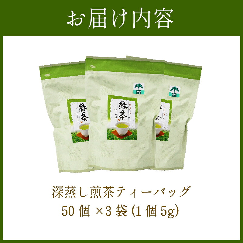 【緑茶】緑茶 ティーバッグ 150 個 50個×3袋 煎茶 深蒸し 茶 お茶 ティーパック お手軽 簡単 便利 急須不要 国産 美味しい お茶 緑茶 おちゃ りょくちゃ せんちゃ ティー ティーパック