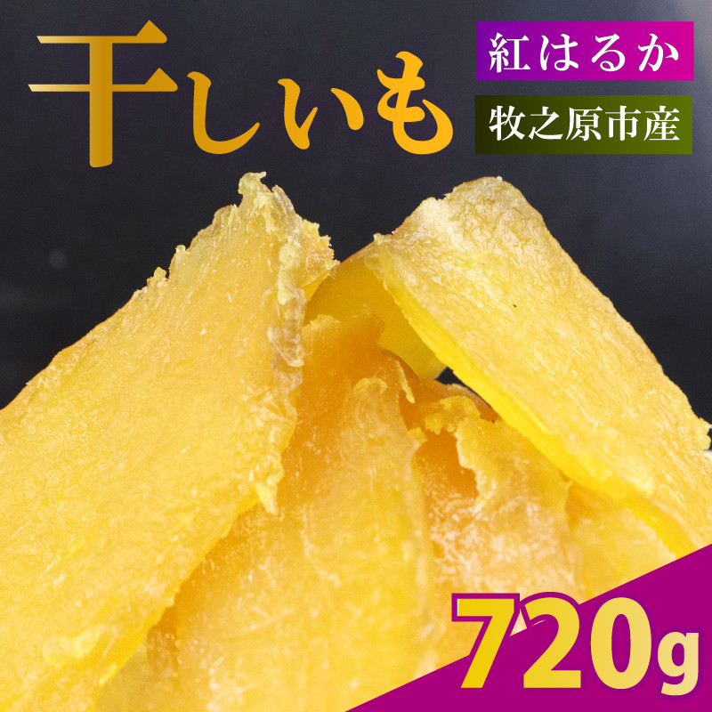 干し芋 720g