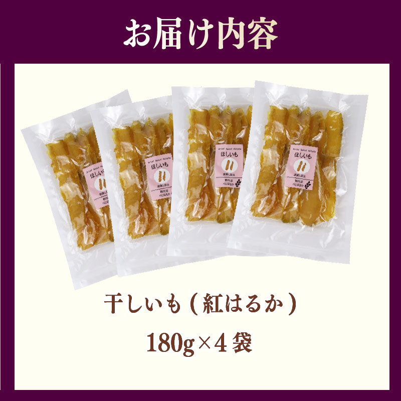 干し芋 720g ほしいも 干しいも いも 切干し 切干し芋 お芋 おいも お菓子 おやつ 和菓子 さ
