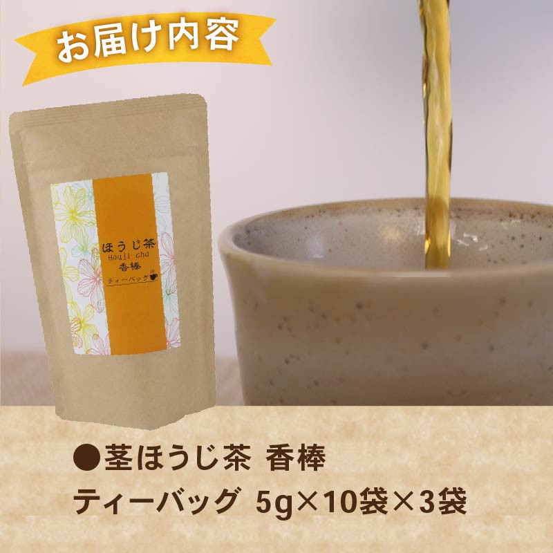 【ほうじ茶 ティーバック】ほうじ茶 ティーバック 30個 ( 10個×3袋 )  焙茶 ほうじちゃ 焙じ茶 お茶 茶 牧之原茶 静岡茶 牧之原焙じ茶 静岡焙じ茶 国産 美味しい 茶 お茶 贈答 ギフト