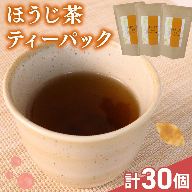 【ほうじ茶 ティーバック】ほうじ茶 ティーバック 30個 ( 10個×3袋 )  焙茶 ほうじちゃ 焙じ茶 お茶 茶 牧之原茶 静岡茶 牧之原焙じ茶 静岡焙じ茶 国産 美味しい 茶 お茶 贈答 ギフト