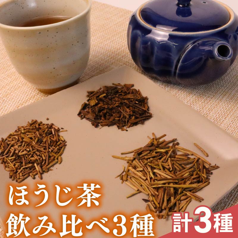 ほうじ茶 飲み比べ3種 静岡産 美味しい 茶