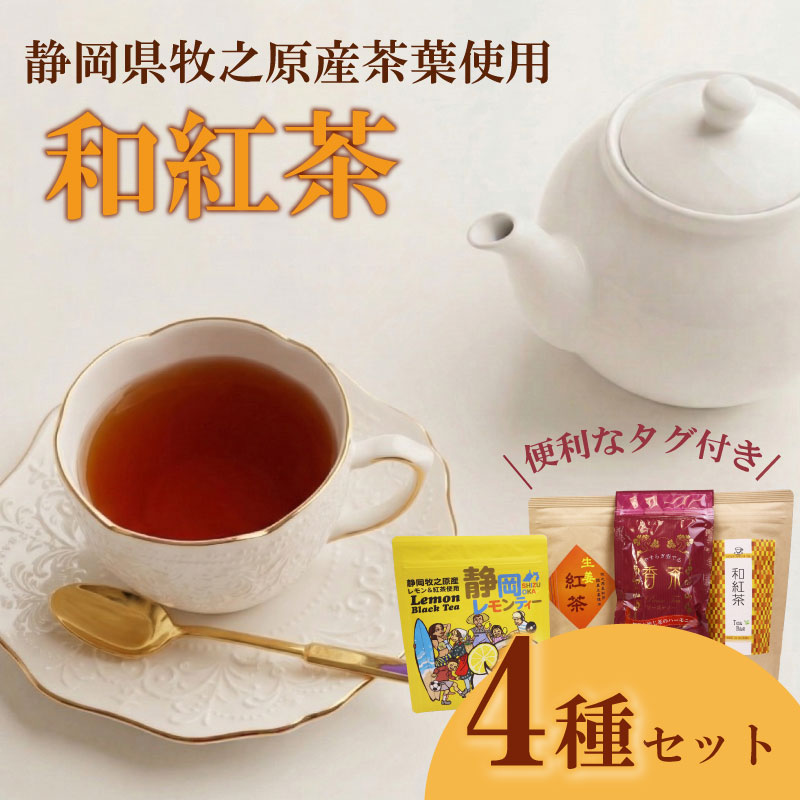紅茶4種類 飲み比べ ティーバッグ 4袋