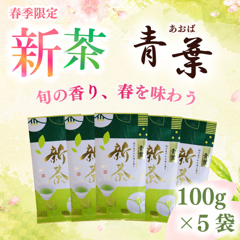 【春季限定】 新茶 青葉 100g×5袋 高級 お中元 父の日 お茶 静岡 新茶 濃旨 緑茶 深蒸し茶 深蒸し 茶 水出し緑茶 水出し 静岡茶  飲料 飲み物 ドリンク 深むし茶 煎茶 セット お茶