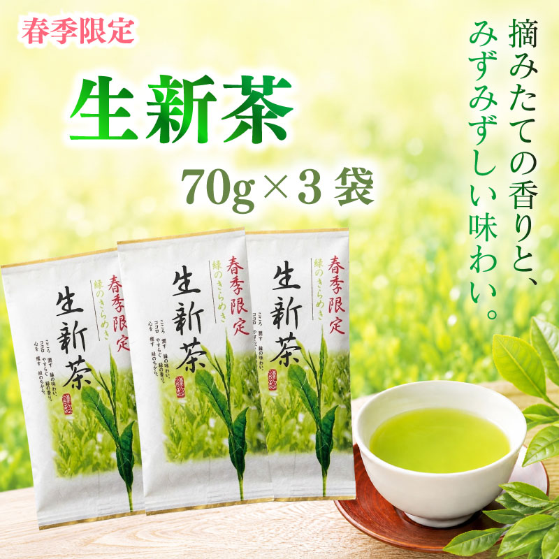 新茶 生新茶 70g×3袋