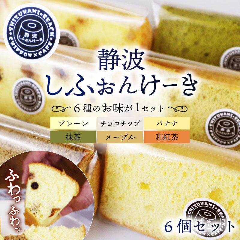 静波 しふぉんけーき 6 個 入り 和菓子 スイーツ