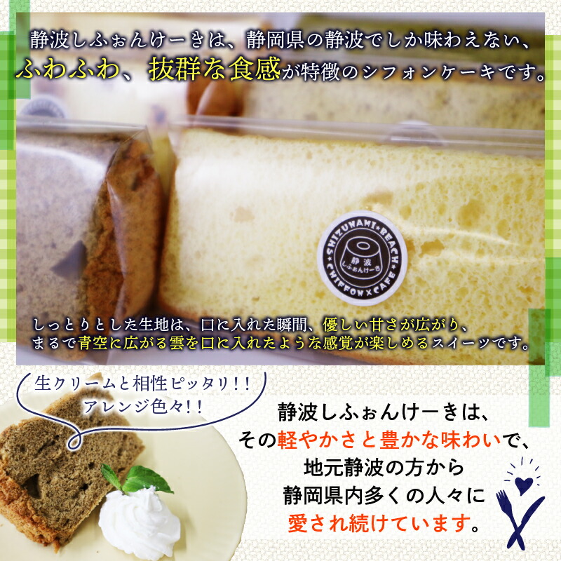 【スイーツ】静波 しふぉんけーき 6~12 個 入り 和菓子 スイーツ 詰め合わせ 詰合せ セット おやつ シフォン ケーキ 菓子 お菓子 小分け 個包装 お菓子 焼き菓子 洋菓子 静岡県 牧之原市
