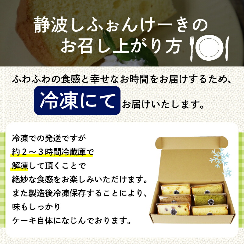 【スイーツ】静波 しふぉんけーき 6~12 個 入り 和菓子 スイーツ 詰め合わせ 詰合せ セット おやつ シフォン ケーキ 菓子 お菓子 小分け 個包装 お菓子 焼き菓子 洋菓子 静岡県 牧之原市