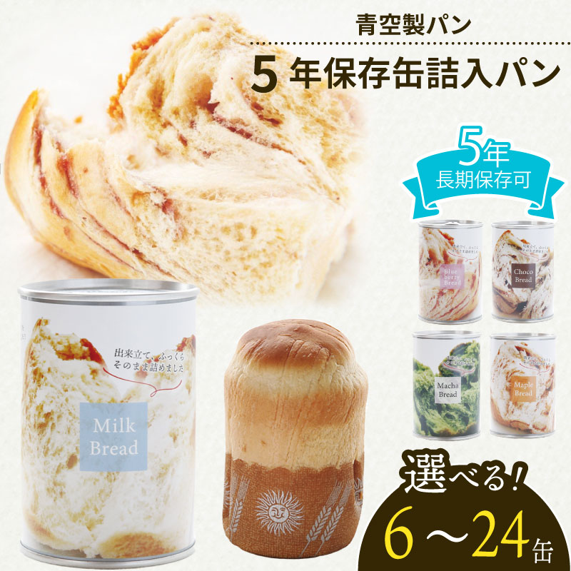 保存食 缶詰パン 6缶