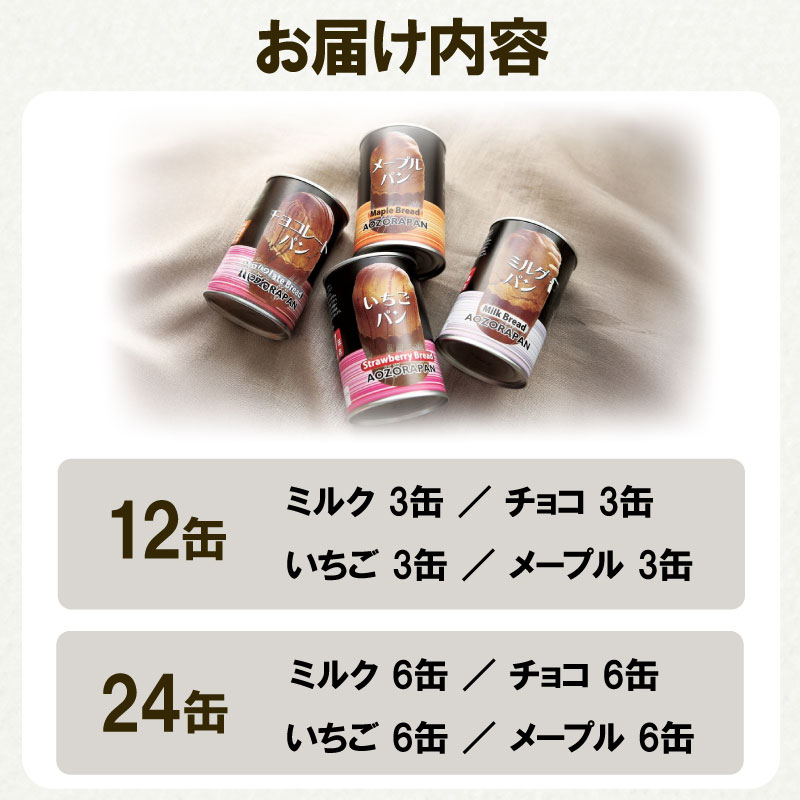【非常食パン】 非常食 パン 12 ～ 24 缶 賞味期限 7年 保存 防災食 保存食 長期保存 災害 備蓄 防災 グッズ 用品 レジャー アウトドア おやつ ストック 保存 缶詰 缶パン