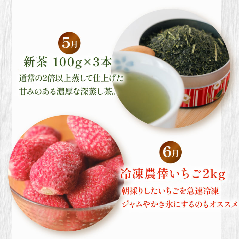 【定期便6回】 定期便 季節のおすすめ 農家のこだわり定期便 年6回 いちご お茶 新茶 メロン アールスメロン 農作物 贅沢 楽しめる 農家 定期便 旬 果物 特産品 季節 産地直送 新鮮 地元