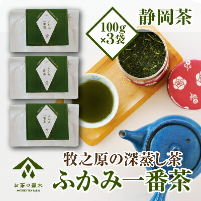 【緑茶】 深蒸し茶 100g × 3袋 お茶 飲み物 日常 人気 のし 対応可 深蒸し茶緑 茶 お茶 茶 牧之原茶 静岡茶 国産 産地直送 飲料 農家直送 森木農園 静岡県 牧之原市