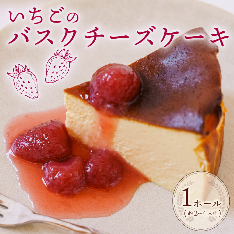 【ケーキ】いちご バスク チーズケーキ 1ホール 手作り ケーキ デザート スイーツ 洋菓子 おやつ ギフト 贈り物 チーズ 苺 イチゴ コンフィチュール 付き 絶品 バスクチーズケーキ