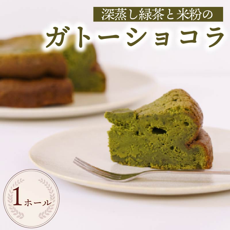 【ケーキ】ガトーショコラ 1ホール 手作り 茶米 チョコ チョコレート ケーキ デザート スイーツ 洋菓子 おやつ ギフト チョコ チョコレートケーキ スイーツ 御菓子 米粉 人気 おすすめ