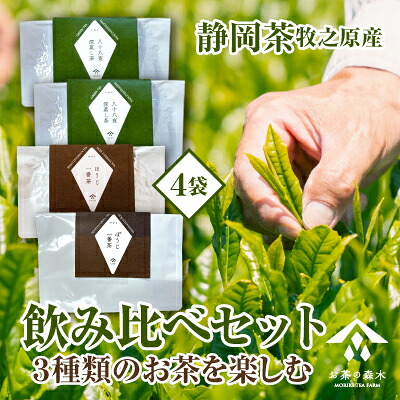 【飲み比べセット】お茶 3種 飲み比べ セット 深蒸し茶 一番茶ほうじ茶 かりがねほうじ茶 お茶 緑茶 煎茶 茶 ほうじ茶 ほうじちゃ 緑茶 深蒸茶 高級 贈答用 プレゼント ギフト お歳暮 父の日
