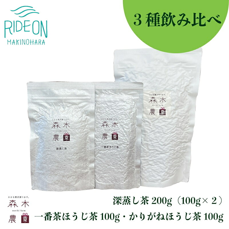 【飲み比べセット】お茶 3種 飲み比べ セット 深蒸し茶 一番茶ほうじ茶 かりがねほうじ茶 お茶 緑茶 煎茶 茶 ほうじ茶 ほうじちゃ 緑茶 深蒸茶 高級 贈答用 プレゼント ギフト お歳暮 父の日