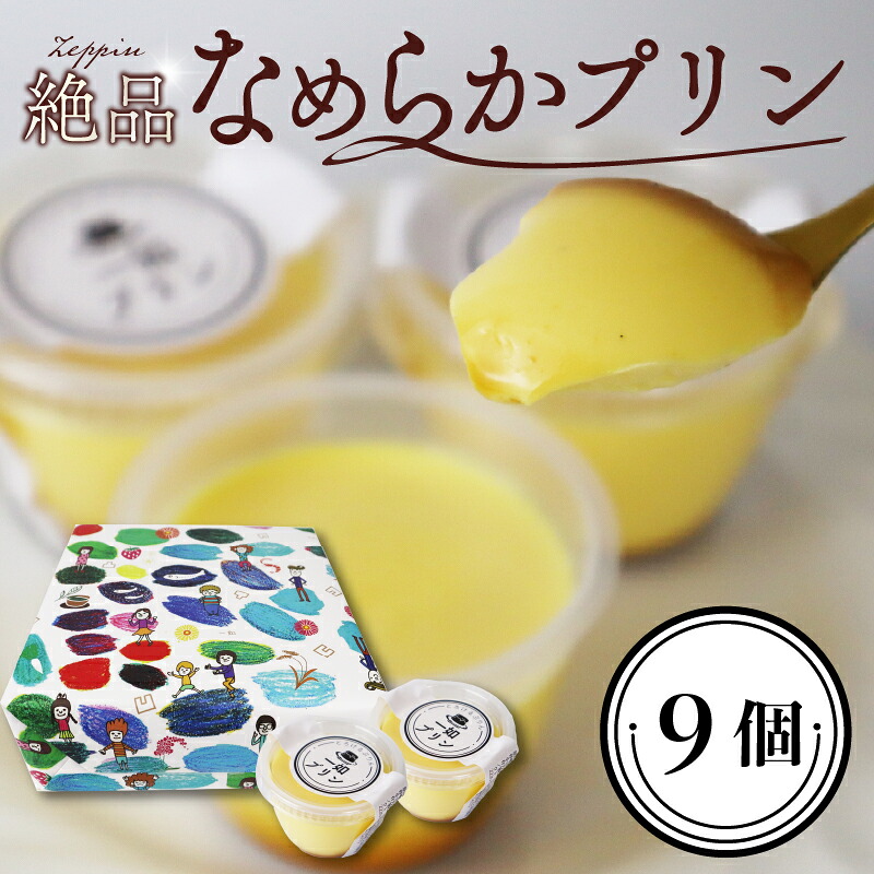 【就労継続支援】絶品 プリン 9個 なめらか プリン おやつ お菓子 洋菓子 スイーツ おかし 生菓子 ぷりん デザートおやつ 甘い ティータイム 休憩 ギフト 贈答用 プレゼント 贈り物 おすすめ