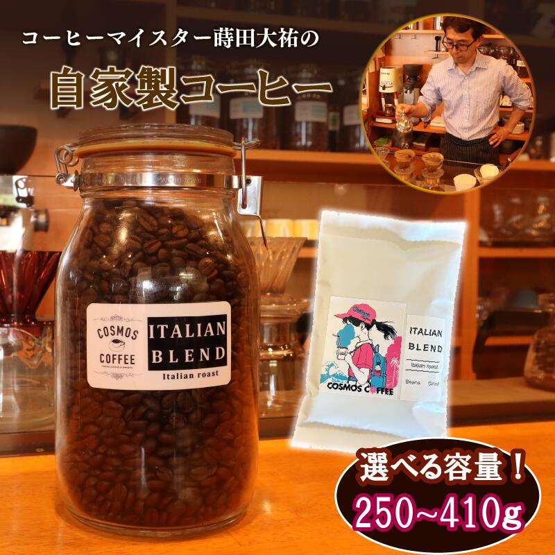 【コーヒー豆】 苦味 と コク の 黄金比 『 イタリアン ブレンド 250g 』 選べる 挽き方 豆 珈琲豆 コーヒー豆 粗挽き 粗びき 中挽き 中びき 細挽き 細びき 珈琲 コーヒー coffee