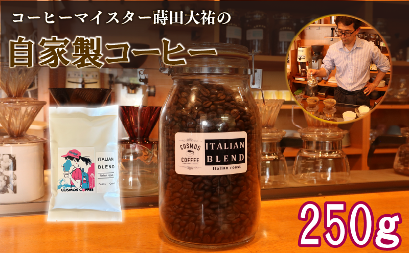 苦味 と コクの黄金比 イタリアン ブレンド 250g