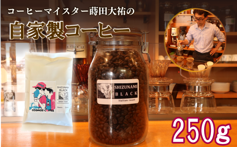 苦味の極み 静波ブラック 250g