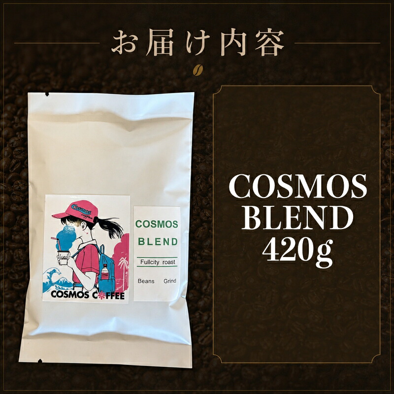 コスモスブレンド 250g コク 甘み 選べる 挽き方 豆 珈琲豆 コーヒー豆 粗挽き 粗びき 中挽き 中びき 細挽き 細びき 珈琲 コーヒー coffee ブレンド