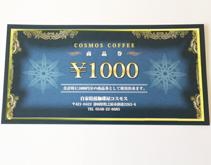 【商品券】 コスモスコーヒー 商品券 6000円分 1000円 × 6枚 チケット おすすめ オススメ 珈琲 コーヒー 自家焙煎 焙煎 焙煎コーヒー 焙煎珈琲 飲食店 飲食 カフェ 喫茶店 珈琲店 コ