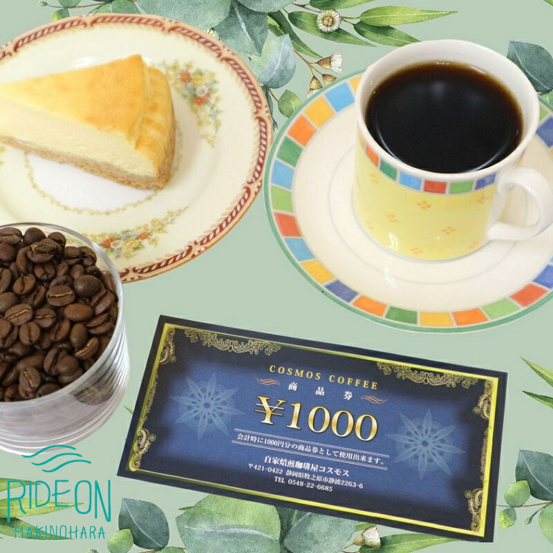 【商品券】 コスモスコーヒー 商品券 9000円分 1000円 × 9枚 チケット おすすめ オススメ 珈琲 コーヒー 自家焙煎 焙煎 焙煎コーヒー 焙煎珈琲 飲食店 飲食 カフェ 喫茶店 珈琲店 コ