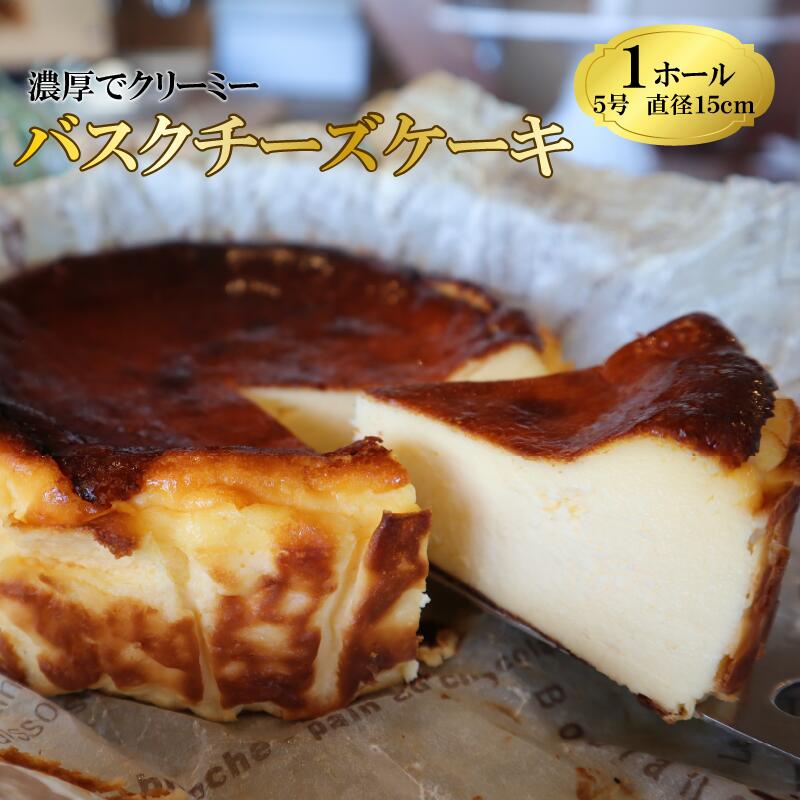 【チーズケーキ】濃厚 バスクチーズケーキ バスク チーズケーキ ケーキ バスチー チーズ 直径 15cm 5号 お菓子 おやつ 美味しい おいしい おすすめ 濃厚 贈り物 ご褒美 スイーツ 1ホール