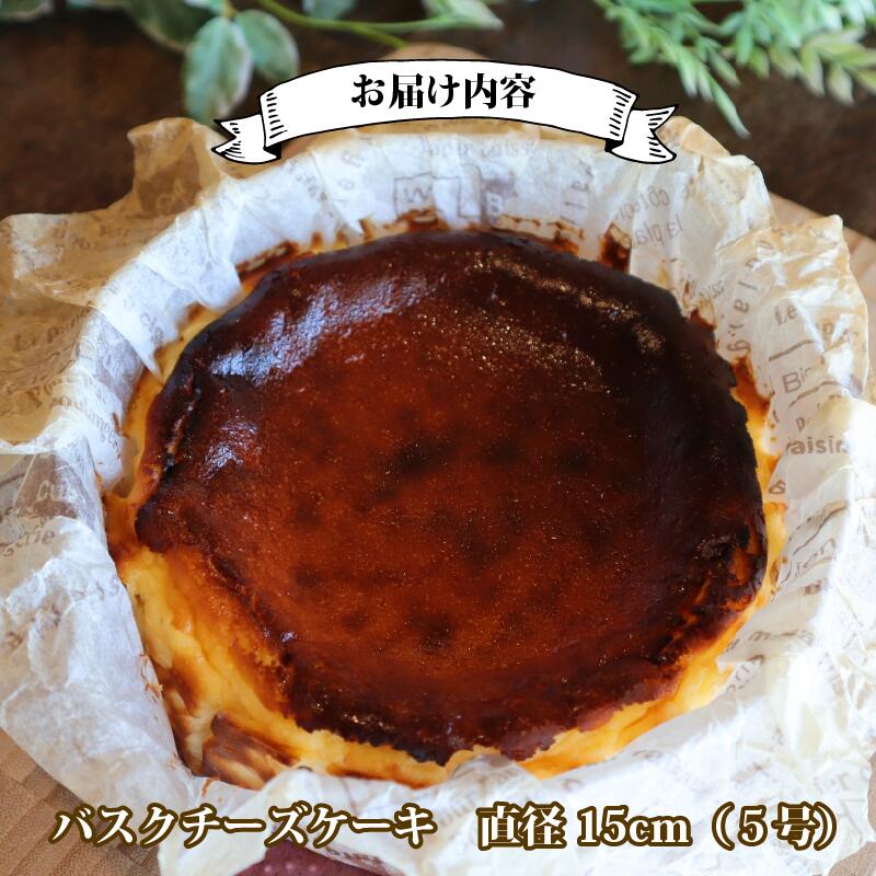【チーズケーキ】濃厚 バスクチーズケーキ バスク チーズケーキ ケーキ バスチー チーズ 直径 15cm 5号 お菓子 おやつ 美味しい おいしい おすすめ 濃厚 贈り物 ご褒美 スイーツ 1ホール