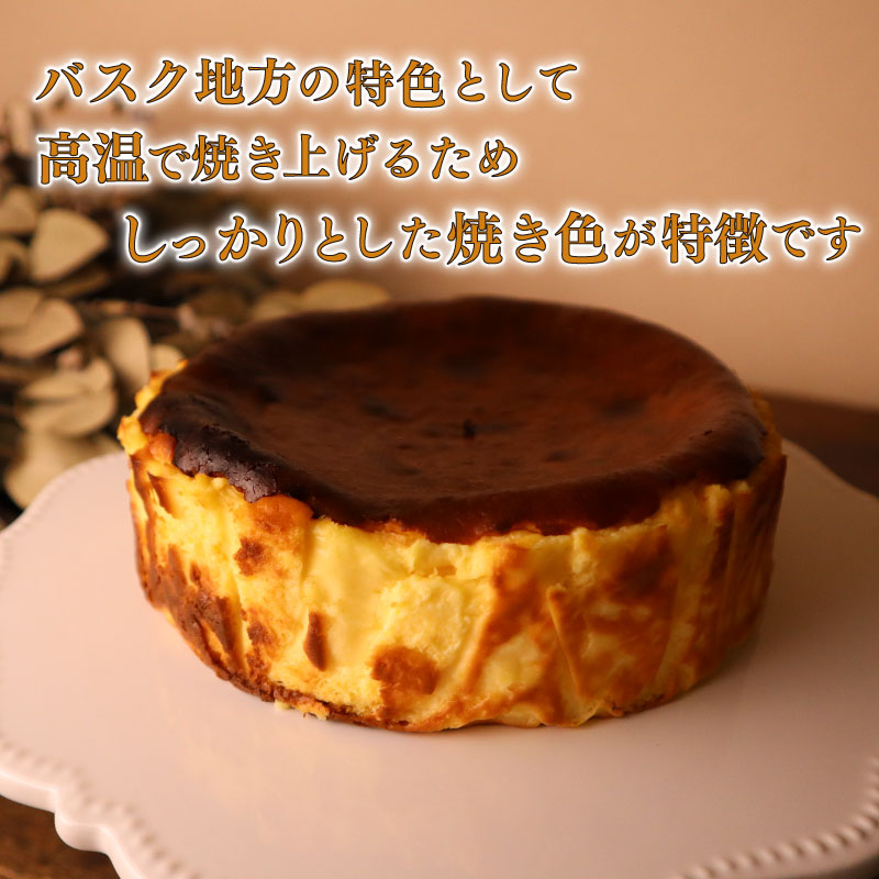 【チーズケーキ】濃厚 バスクチーズケーキ バスク チーズケーキ ケーキ バスチー チーズ 直径 15cm 5号 お菓子 おやつ 美味しい おいしい おすすめ 濃厚 贈り物 ご褒美 スイーツ 1ホール