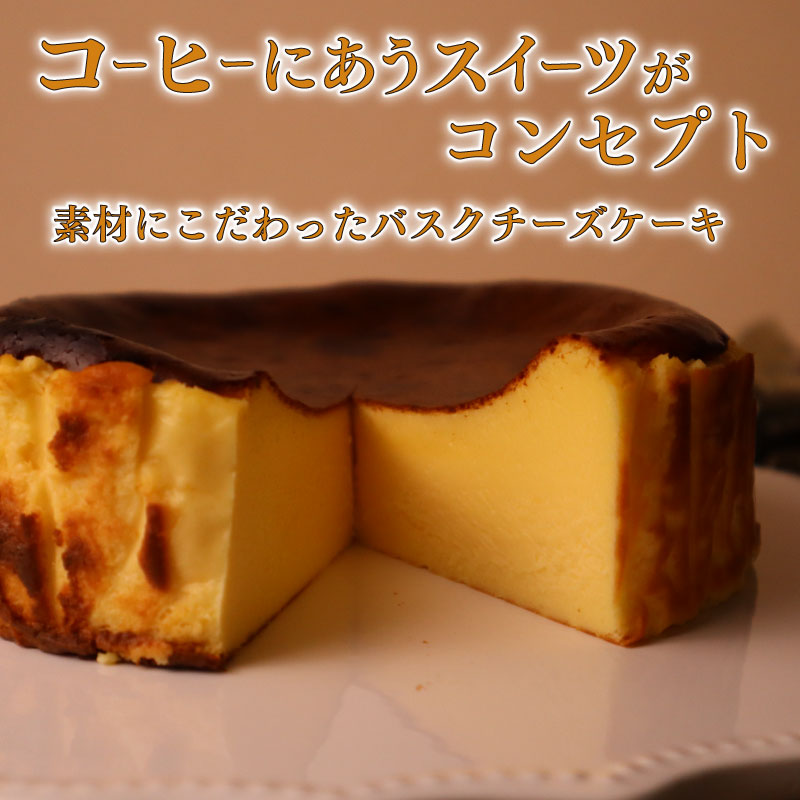 【チーズケーキ】濃厚 バスクチーズケーキ バスク チーズケーキ ケーキ バスチー チーズ 直径 15cm 5号 お菓子 おやつ 美味しい おいしい おすすめ 濃厚 贈り物 ご褒美 スイーツ 1ホール
