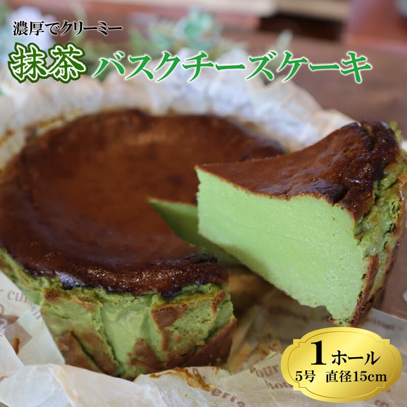 【チーズケーキ】とろける 濃厚 抹茶 の バスクチーズケーキ ケーキ けーき バスク チーズケーキ ちーずけーき チーズ ちーず バスチー まっちゃ お菓子 菓子 美味しい おいしい おすすめ