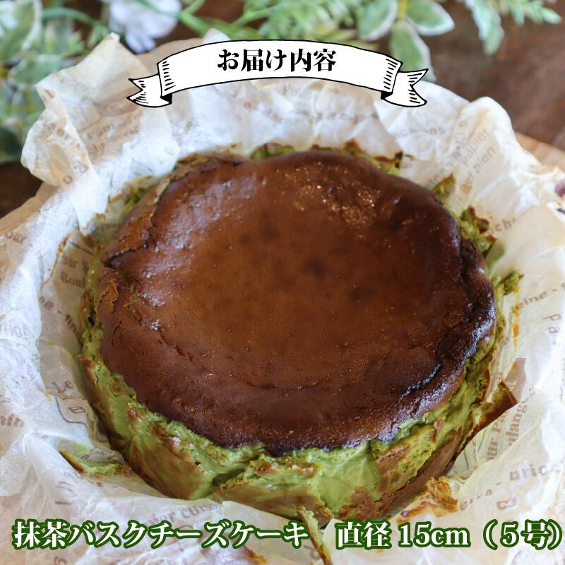 【チーズケーキ】とろける 濃厚 抹茶 の バスクチーズケーキ ケーキ けーき バスク チーズケーキ ちーずけーき チーズ ちーず バスチー まっちゃ お菓子 菓子 美味しい おいしい おすすめ