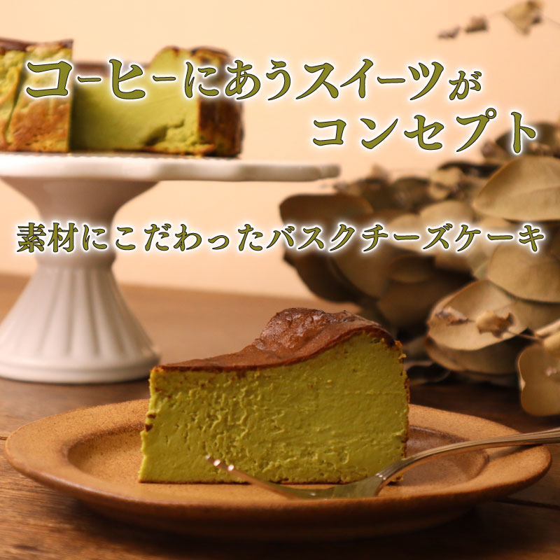 【チーズケーキ】とろける 濃厚 抹茶 の バスクチーズケーキ ケーキ けーき バスク チーズケーキ ちーずけーき チーズ ちーず バスチー まっちゃ お菓子 菓子 美味しい おいしい おすすめ