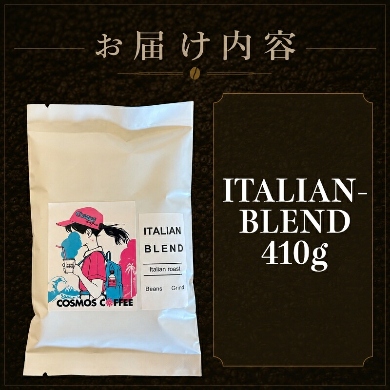 【コーヒー豆】 苦味 と コク の 黄金比 『 イタリアン ブレンド 410g 』 選べる 挽き方 豆 珈琲豆 コーヒー豆 粗挽き 粗びき 中挽き 中びき 細挽き 細びき 珈琲 コーヒー coffee