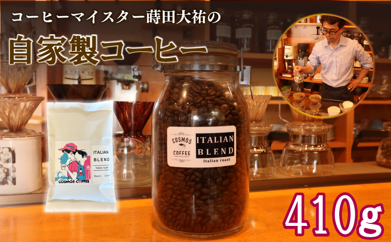 苦味 と コクの黄金比 イタリアン ブレンド 410g