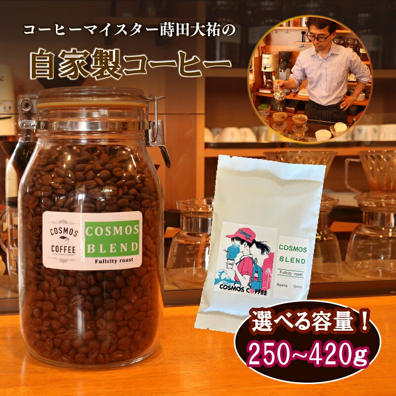【選べる挽き方】 コスモスブレンド 420g コク 甘み 選べる 挽き方 豆 珈琲豆 コーヒー豆 粗挽き 粗びき 中挽き 中びき 細挽き 細びき 珈琲 コーヒー coffee ブレンド