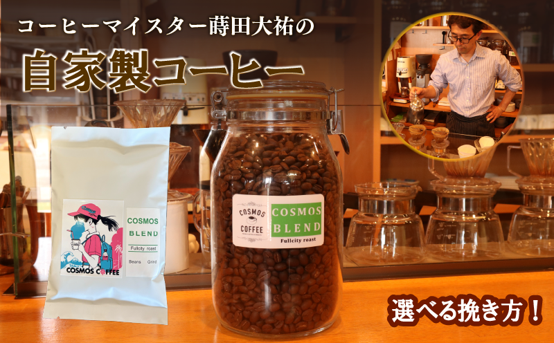 【選べる挽き方】　 コスモスブレンド 420ｇ コク 甘み 選べる 挽き方 自家焙煎珈琲屋コスモス