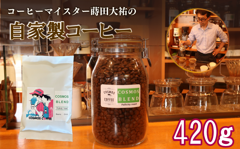 コスモスブレンド 420g