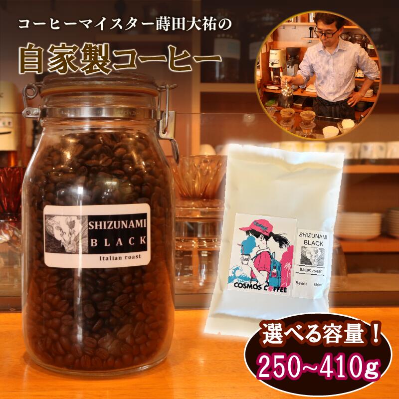 【コーヒー豆】 苦味 の 極み 「 静波ブラック 」 410g 選べる 挽き方 豆 珈琲豆 コーヒー豆 粗挽き 粗びき 中挽き 中びき 細挽き 細びき 珈琲 コーヒー coffee イタリアンブレンド