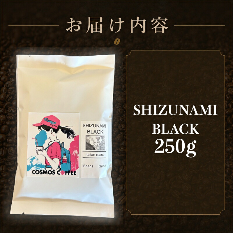 【コーヒー豆】 苦味 の 極み 「 静波ブラック 」 410g 選べる 挽き方 豆 珈琲豆 コーヒー豆 粗挽き 粗びき 中挽き 中びき 細挽き 細びき 珈琲 コーヒー coffee イタリアンブレンド