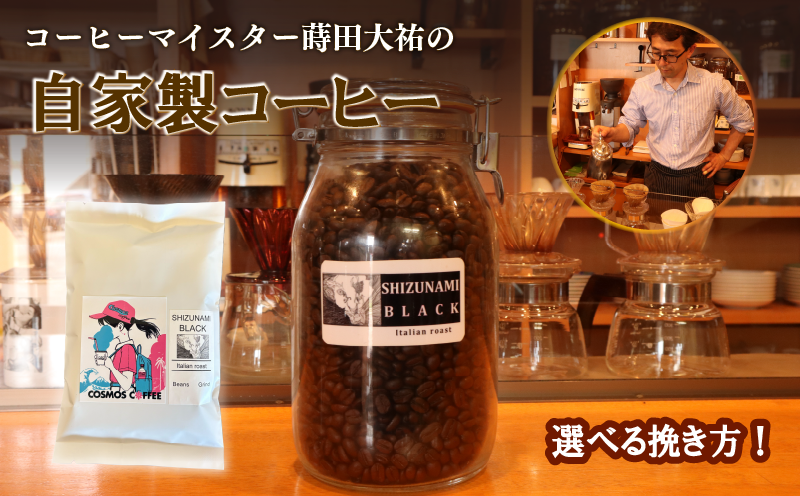 苦味の極み 静波ブラック 410g
