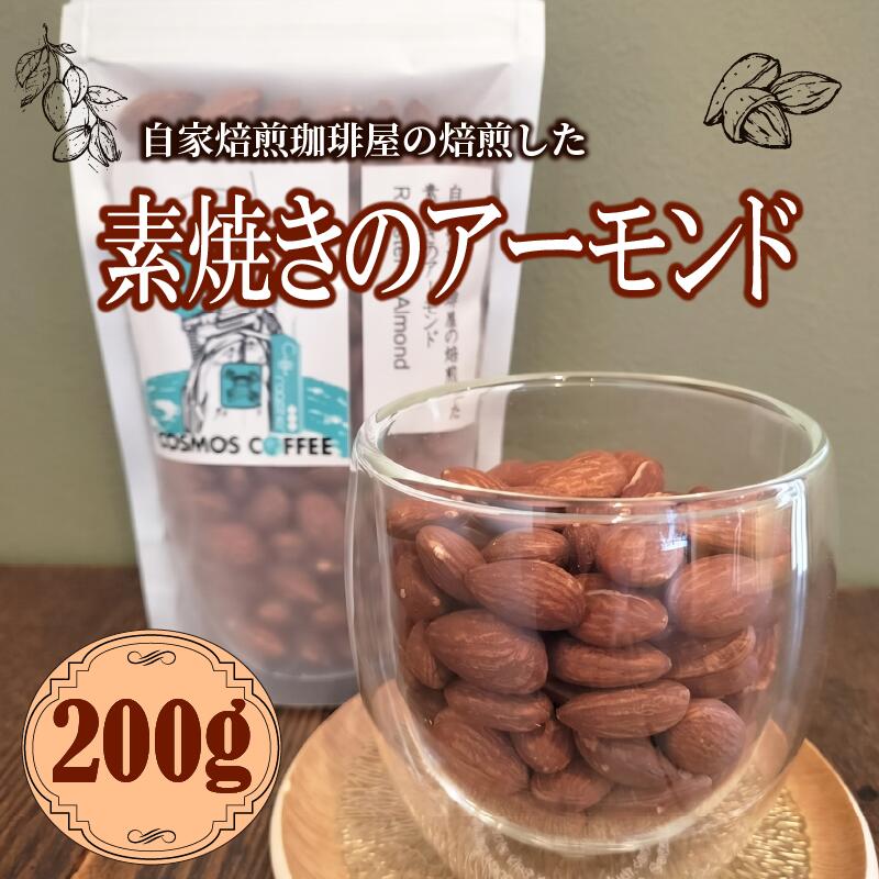 素焼き アーモンド 200g ナッツ 素焼き 無塩 ノンオイル ロースト カリカリ ナッツ サラダ 香ばしい 自家焙煎 焙煎 コーヒー屋 風味 香ばしい おつまみ おやつ 間食 製菓材料 お菓子作り
